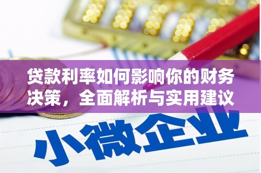 鄢陵贷款利率如何影响你的财务决策，全面解析与实用建议