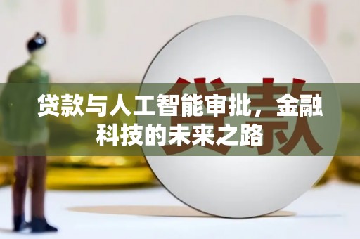 八里贷款与人工智能审批，金融科技的未来之路