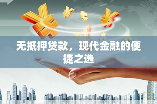 青白江无抵押贷款，现代金融的便捷之选