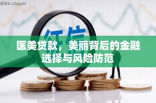 浦东医美贷款，美丽背后的金融选择与风险防范