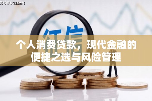 黄梅个人消费贷款，现代金融的便捷之选与风险管理