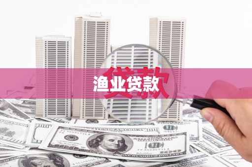 金湾渔业贷款