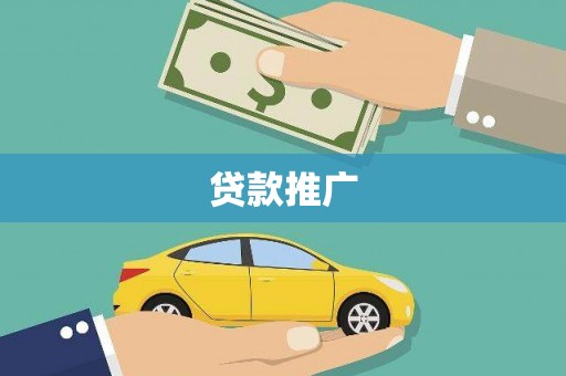 金阳贷款推广