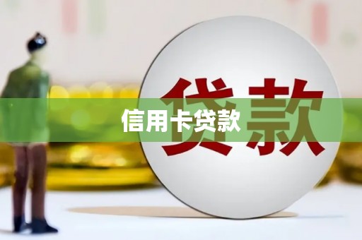 高阳信用卡贷款