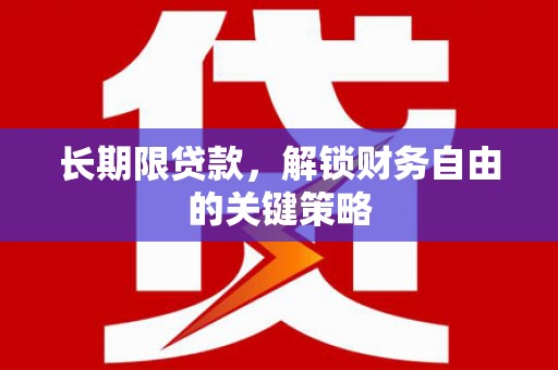 三角长期限贷款，解锁财务自由的关键策略