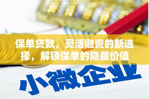 玉树保单贷款，灵活融资的新选择，解锁保单的隐藏价值