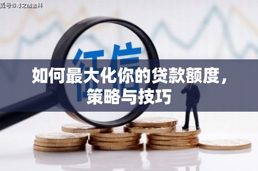 友谊如何最大化你的贷款额度，策略与技巧