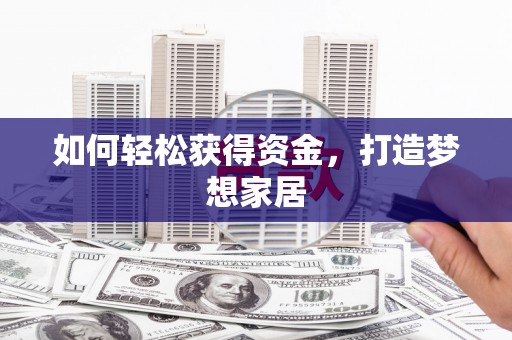 万源如何轻松获得资金，打造梦想家居