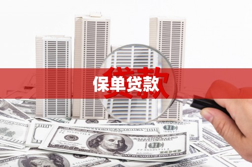 佳木斯保单贷款