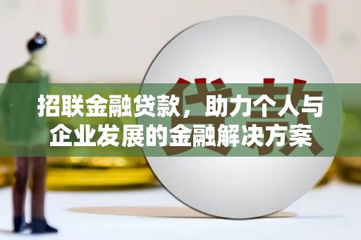 德宏招联金融贷款，助力个人与企业发展的金融解决方案