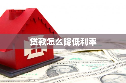 漯河贷款怎么降低利率