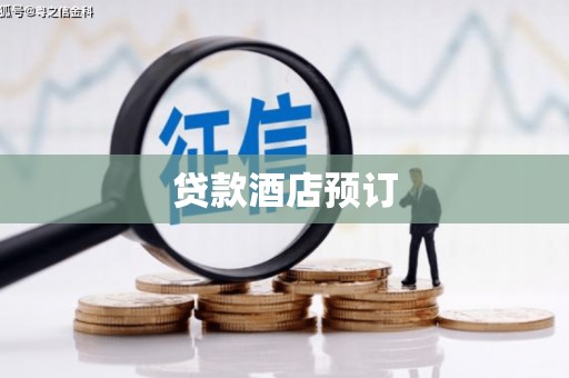 新河贷款酒店预订