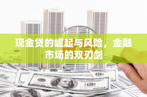 石冈现金贷的崛起与风险，金融市场的双刃剑