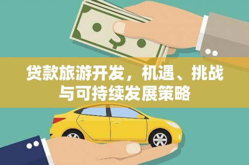 莿桐贷款旅游开发，机遇、挑战与可持续发展策略