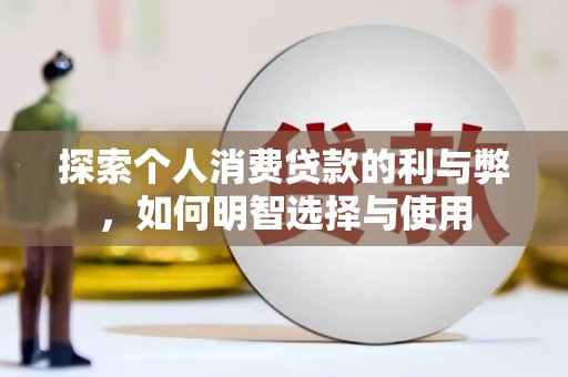 贾汪探索个人消费贷款的利与弊，如何明智选择与使用