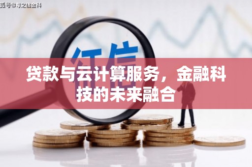 虞城贷款与云计算服务，金融科技的未来融合