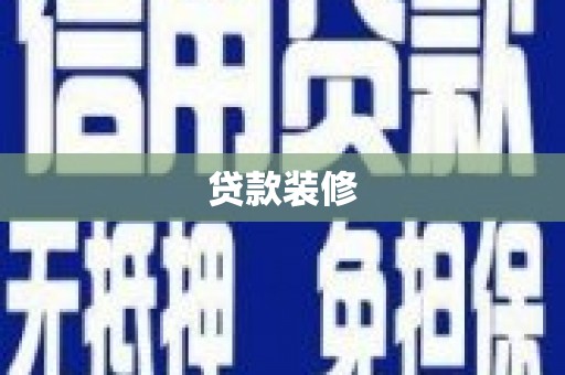 柳州贷款装修