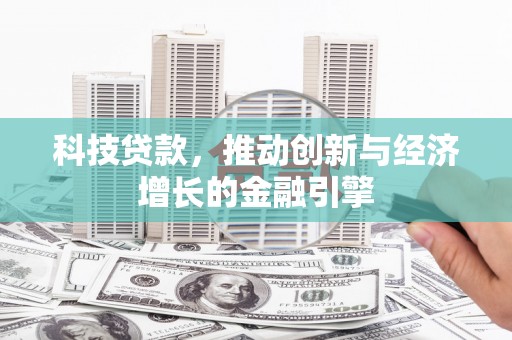 正宁科技贷款，推动创新与经济增长的金融引擎