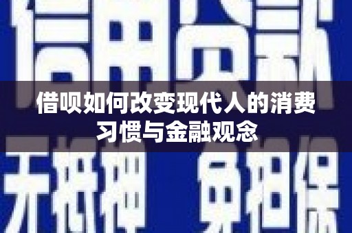 平阴借呗如何改变现代人的消费习惯与金融观念