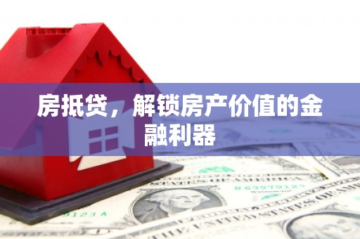 宣威房抵贷，解锁房产价值的金融利器