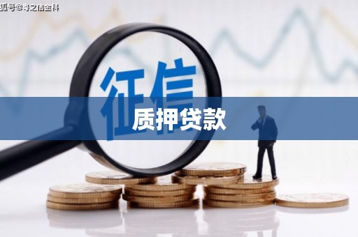 宜兰质押贷款