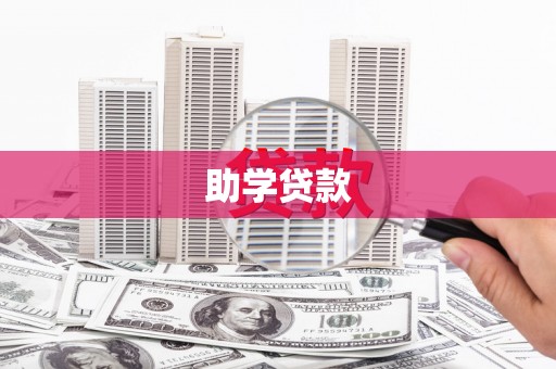 蚌埠助学贷款