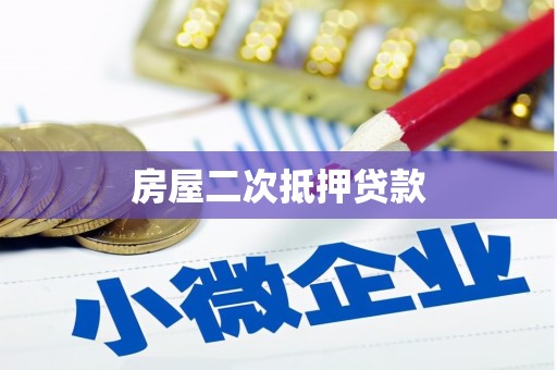 古浪房屋二次抵押贷款