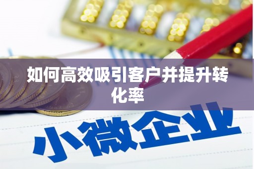 暖暖如何高效吸引客户并提升转化率