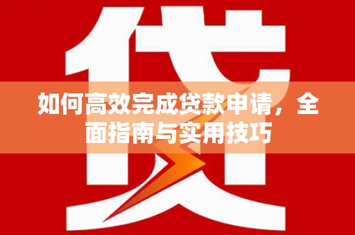 吴忠如何高效完成贷款申请，全面指南与实用技巧