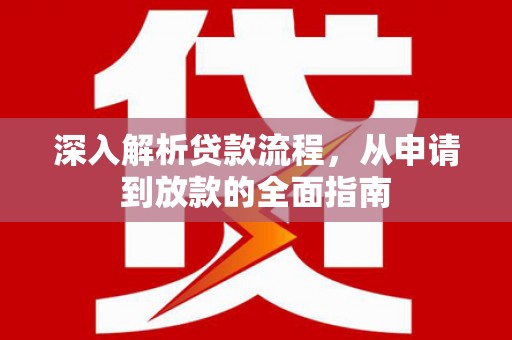 铁西深入解析贷款流程，从申请到放款的全面指南