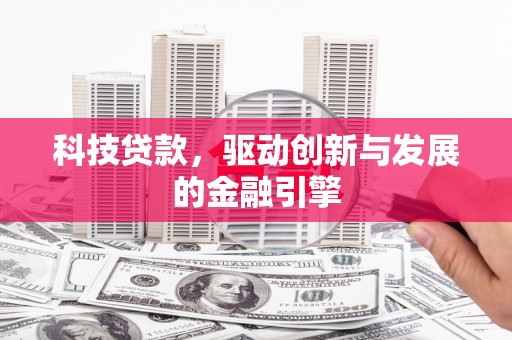 竹崎科技贷款，驱动创新与发展的金融引擎