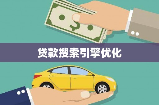 武隆贷款搜索引擎优化