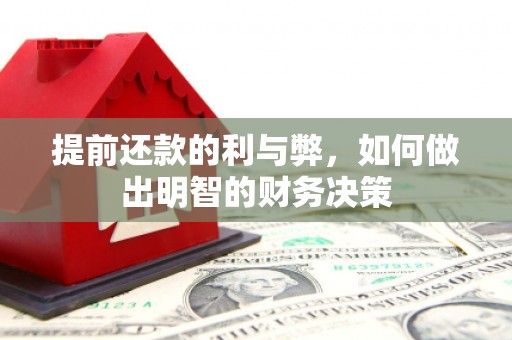 天宁提前还款的利与弊，如何做出明智的财务决策