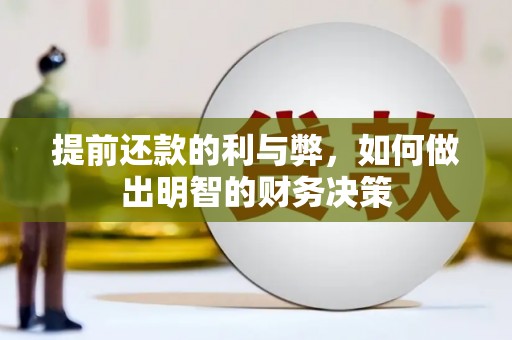 金昌提前还款的利与弊，如何做出明智的财务决策