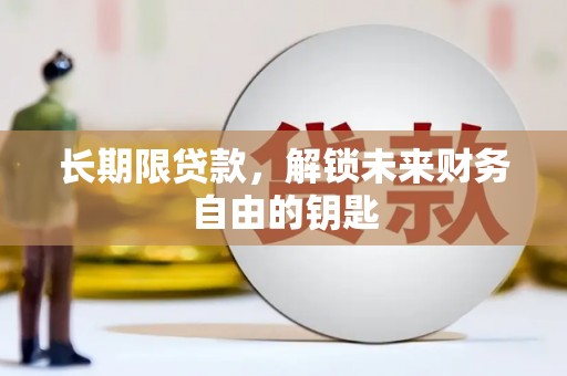 里港长期限贷款，解锁未来财务自由的钥匙