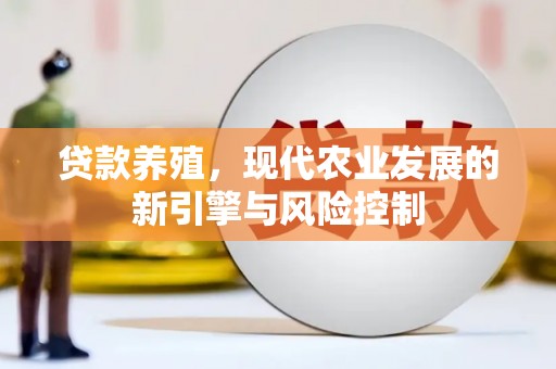 东明贷款养殖，现代农业发展的新引擎与风险控制