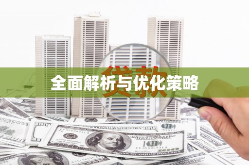 阳曲全面解析与优化策略