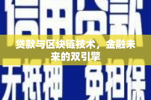 西林贷款与区块链技术，金融未来的双引擎