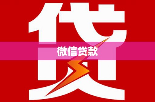 茂林微信贷款