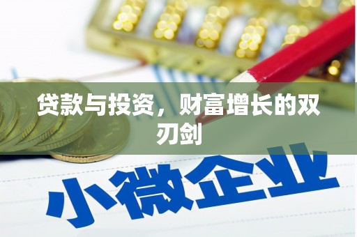 嘉祥贷款与投资，财富增长的双刃剑