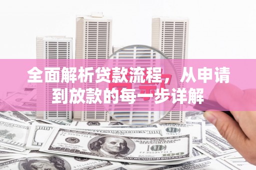 潍坊全面解析贷款流程，从申请到放款的每一步详解