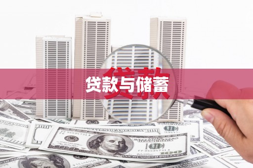 芦竹贷款与储蓄