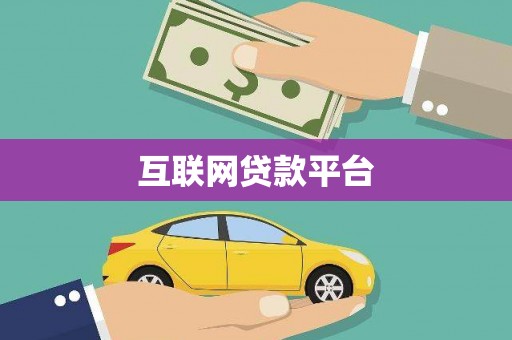 吴起互联网贷款平台
