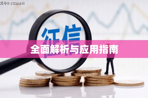 环江全面解析与应用指南