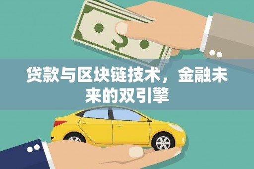 磴口贷款与区块链技术，金融未来的双引擎