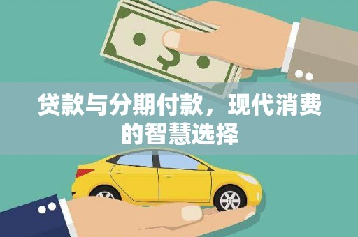 泉山贷款与分期付款，现代消费的智慧选择