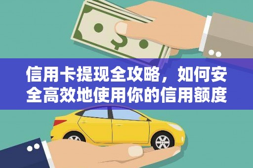 正宁信用卡提现全攻略，如何安全高效地使用你的信用额度