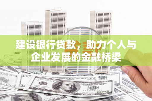 金昌建设银行贷款，助力个人与企业发展的金融桥梁