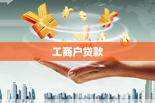 从江工商户贷款