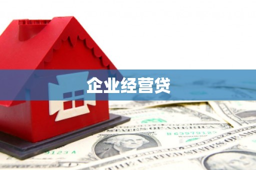 齐齐哈尔企业经营贷